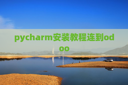 pycharm安装教程连到odoo