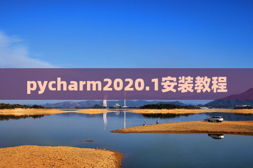 pycharm2020.1安装教程