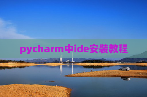 pycharm中ide安装教程