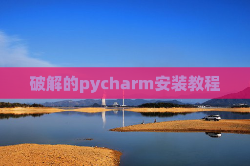 破解的pycharm安装教程
