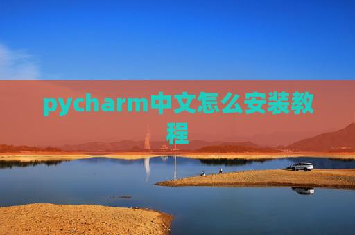 pycharm中文怎么安装教程