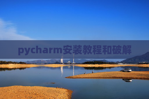 pycharm安装教程和破解